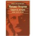 russische bücher: Осоргин М.А. - Свидетель истории