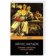 russische bücher: Айрис Мердок - Святая и греховная машина любви