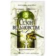 russische bücher: Наташа Мостерт - Сезон ведьмовства