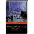 russische bücher: Рыбаков Анатолий Наумович - Дети Арбата. Книга 3. Прах и пепел