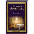 russische bücher: Галина Артемьева - Блудная дочь (+CD)