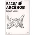 : Аксенов Василий - Аксенов Василий. Редкие земли. Аудиокнига. MP3. CD