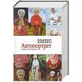 russische bücher: Войнович В.Н. - Автопортрет. Роман моей жизни. (с фотоальбомом)
