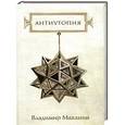 russische bücher: Маканин В.С. - Антиутопия