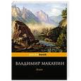 russische bücher: Владимир Маканин - Асан