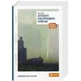 russische bücher: Айн Рэнд - Атлант расправил плечи