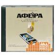 : Колышевский А. - Афера. Роман о мобильных махинациях. Аудиокнига. MP3. CD