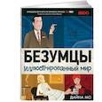 russische bücher: Дайна Мо - Безумцы: Иллюстрированный мир