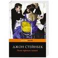 russische bücher: Джон Стейнбек - Зима тревоги нашей