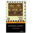 russische bücher: Аравинд Адига - Белый тигр