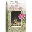 russische bücher: Гейл Форман - Если я останусь