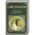 russische bücher: Сей-Сенагон - Записки у изголовья