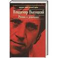 russische bücher: Владимир Высоцкий - Роман о девочках