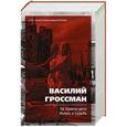 russische bücher: Василий Гроссман - Жизнь и судьба. За правое дело