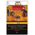 russische bücher: Владимир Войнович - Жизнь и необычайные приключения солдата Ивана Чонкина. В 3 книгах. Книга 2. Претендент на престол