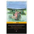 russische bücher: Владимир Войнович - Жизнь и необычайные приключения солдата Ивана Чонкина. Кн. 1. Лицо неприкосновенное