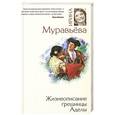 russische bücher: Ирина Муравьева - Жизнеописание грешницы Аделы