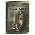 russische bücher: Дмитрий Крылов - Бумерангъ
