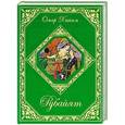 russische bücher: Омар Хайям - Рубайят (подарочное издание)