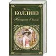 russische bücher: Коллинз Уильям Уилки - Женщина в белом