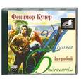 : Фенимор Купер - Зверобой. Аудиокнига. МР3. 2CD