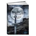 russische bücher: Питер Акройд - Король Артур и рыцари Круглого стола