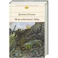 russische bücher: Гранин Даниил Александрович - Мой лейтенант. Зубр