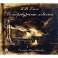 : Гоголь Н.В. - Петербургские повести. Аудиокнига. MP3. CD