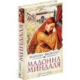 russische bücher: Марина Фьорато - Мадонна миндаля
