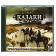 : Толстой Л.Н. - Казаки. Аудиокнига. MP3. CD