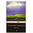 russische bücher: Маканин В.С. - Предтеча