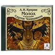 : А. И. Куприн - Молох. Аудиокнига МР3. СD