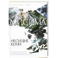 russische bücher: Юкио Мисима - Несущие кони