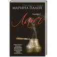 russische bücher: Марина Палей - Ланч