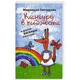 russische bücher: Гончарова М.Б. - Кенгуру в пиджаке, и другие веселые рассказы