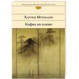 russische bücher: Харуки Мураками - Кафка на пляже