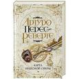 russische bücher: Артуро Перес-Реверте - Карта небесной сферы, или Тайный меридиан