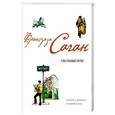russische bücher: Франсуаза Саган - Окольные пути: роман, эссе