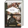 russische bücher: Кен Кизи - Пролетая над гнездом кукушки