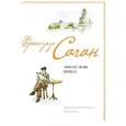 russische bücher: Саган Ф. - Любите ли вы Брамса?