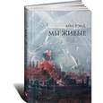russische bücher: Айн Рэнд - Мы живые