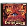 : Генри Райдер Хаггард - Копи царя Соломона. Аудиокнига MP3. CD