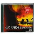 : Васильев Виктор Дмитриевич - Лик черной Пальмиры. Аудиокниги. MP3. СD