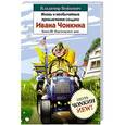 russische bücher: Владимир Войнович - Жизнь и необычайные приключения солдата Ивана Чонкина. Книга 3. Перемещенное лицо