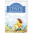 russische bücher: Маша Трауб - Любовная аритмия