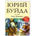 russische bücher: Юрий Буйда - Дон Домино