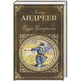 russische bücher: Леонид Андреев - Иуда Искариот