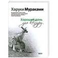 russische bücher: Харуки Мураками - Хороший день для кенгуру