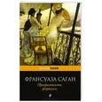 russische bücher: Франсуаза Саган - Превратности фортуны