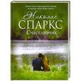 russische bücher: Николас Спаркс - Счастливчик